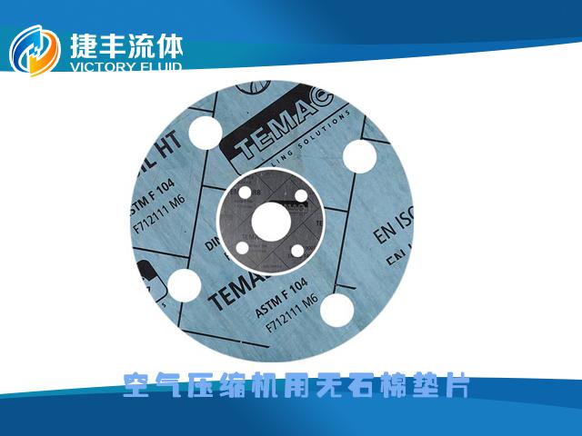 空氣壓縮機(jī)用無(wú)石棉墊片